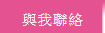 與我聯絡